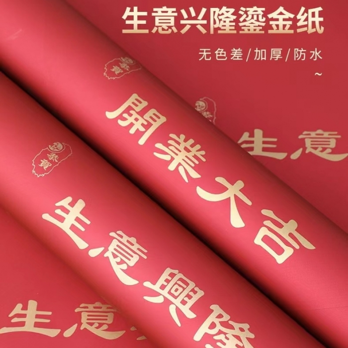 欧雅纸-开业+金包装纸